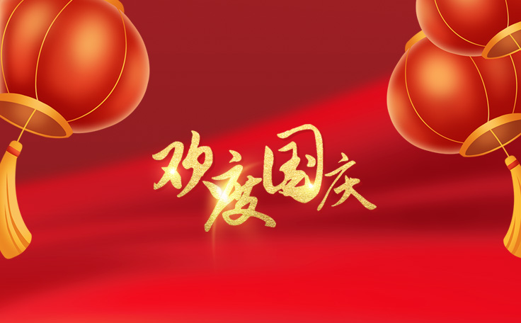 歡度國慶，盛世華誕！通用舞臺阻燃幕布2022年國慶放假通知